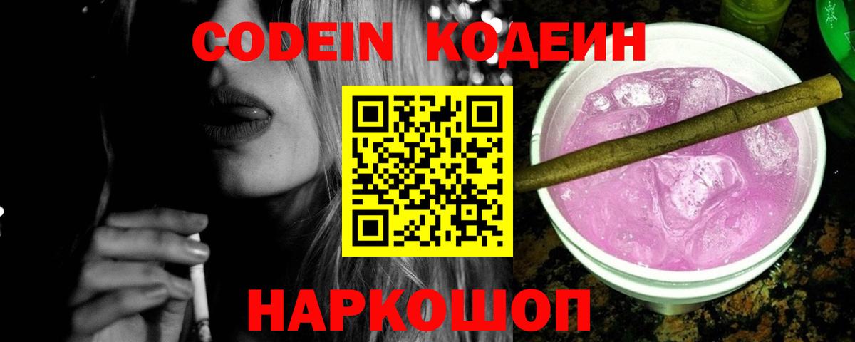 Кодеиновый сироп Lean Purple Drank  Шали 